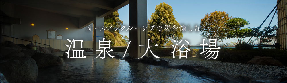 温泉・大浴场特集